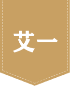 深圳市艾一服饰有限公司